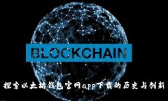 探索以太坊钱包官网app下载的历史与创新