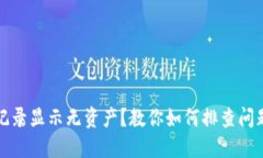 TP钱包交易记录显示无资产？教你如何排查问题和