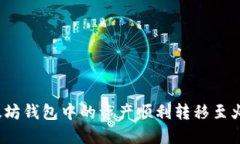 如何将以太坊钱包中的资产顺利转移至火币交易