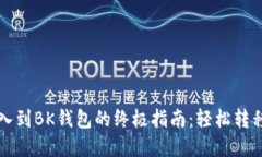 TP钱包批量导入到BK钱包的终极指南：轻松转移您