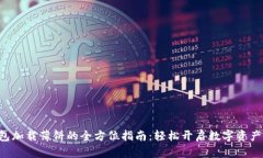 新T P钱包加载薄饼的全方位指南：轻松开启数字