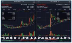 新财富数字货币：打造未来金融新生态的革命性