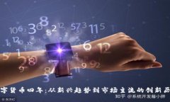 数字货币四年：从新兴趋势到市场主流的创新历