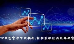 老版本TP钱包官方下载指南：轻松获取经典版本的