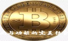 TP子母钱包：时尚与功能的完美结合，助你轻松出