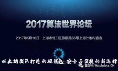 以太坊团队打造的硬钱包：安全与便捷的新选择