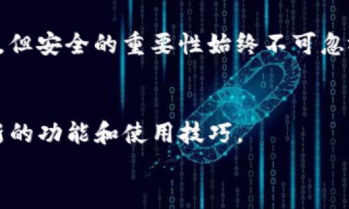    TP钱包助记词输入指南：轻松安全地恢复你的数字资产  / 

 guanjianci  TP钱包, 助记词, 数字资产, 钱包恢复  /guanjianci 

什么是TP钱包？
TP钱包是一款功能强大的数字资产管理工具。它为用户提供了安全、便捷的加密货币存储和管理方案。无论是比特币、以太坊，还是其他各类代币，TP钱包都能帮助用户高效管理。有许多人选择TP钱包，因为它的操作界面友好，安全性高，用户体验良好。但是，随着数字资产的广泛使用，安全性和恢复机制的重要性也愈加突出，其中助记词就是关键。

助记词的意义
助记词通常由12、15、18、21或24个单词组成，是用来生成私人密钥的一串代号。通过助记词，用户可以轻松备份和恢复他们的数字钱包。这意味着，即使你丢失了设备或钱包被删除，只要你拥有助记词，就可以重新获得访问权。
助记词的存在极大地降低了用户管理密码的一系列复杂性。毕竟，相比复杂的字母和数字组合，简单的单词更加易于记忆和书写。然而，这也意味着用户要额外小心，因为助记词就如同一把钥匙，保管不当会导致资产的丢失。

TP钱包如何输入助记词？
首先，打开你的TP钱包应用。在主界面上，通常会看到“恢复钱包”或者“导入钱包”的选项。如果你是新用户，需要选择“创建新钱包”，而如果你已经有了助记词，应该选择“恢复钱包”。
接下来，在弹出的界面中，会要求你输入助记词。此时，确保你手中的助记词是正确的，可以逐字确认。输入过程时，请注意字词的顺序、拼写以及空格。在输入完毕后，点击确认。
如果输入正确，TP钱包会自动识别助记词，并且恢复你的数字资产。如果有任何错误，系统会提示你重新输入。

注意事项
输入助记词的时候，安全性至关重要。不要在公共场合输入，尽量避免使用公共Wi-Fi。同时，确保环境安全，不受他人的窥探。
此外，请避免在任何关于密码的论坛或网站上透露你的助记词。有些不法分子会通过钓鱼网站获取用户信息，导致你的资产损失。

助记词的管理
在你成功导入钱包后，建议将助记词妥善保管。可以选择将其写在纸上，放在安全的地方，或者使用加密工具保存在安全的数字格式中。不管选择哪种方式，切记不要在线存储助记词，因为这会使其面临被黑客攻击的危险。

问题解决
如果您在输入或恢复助记词的过程中遇到问题，首先建议检查输入的单词是否准确。如果有任何拼写错误或者格式错误，都有可能导致无法恢复钱包。常见的错误包括在单词之间多输入了空格，或是少输入了某个单词。
如若你确认助记词输入无误但仍无法恢复，可以尝试联系TP钱包的官方客服，获取有效支持。他们会帮助你解决问题，确保你的资产安全。

总结
在数字资产的世界中，TP钱包以及助记词的使用至关重要。通过助记词，用户能够安全、便捷地管理自己的数字资产。掌握如何输入助记词的操作，不仅有助于保护你的财富，也能防止不必要的损失。希望以上指南能帮助你更好地使用TP钱包，安全地进行数字资产管理。

未来展望
随着加密货币的不断升温，TP钱包将会有更多的更新和功能。未来，助记词的安全性和用户体验将进一步提升。技术的进步将会使得数字资产的管理更加简单，但安全的重要性始终不可忽视。故而，用户在使用此类数字钱包时，务必保持警觉，确保自己的资产安全。

与社区互动
在使用TP钱包的过程中，不妨多与其他用户交流，分享使用经验。许多社区或论坛都有关于TP钱包的讨论，这些交流不仅能增加你的知识，也可能帮助你发现新的功能和使用技巧。
总之，TP钱包的使用简单便捷，但用户的主动学习和安全防范意识也同样重要。在这个日益数字化的时代，让我们一同前行，把握每一次机遇。