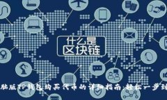 电脑版TP钱包购买代币的详细指南：轻松一步到位