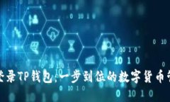轻松桌面登录TP钱包：一步到位的数字货币管理新