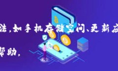 关于“为什么TP钱包卡顿了”的问题，用户在使用