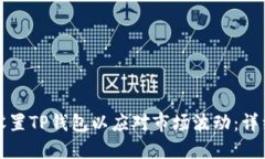 如何设置TP钱包以应对市场波动：详细指南
