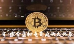 数字货币与生肖：探索虚拟币背后的文化象征与