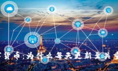 数字货币：为什么每天更新至关重要？