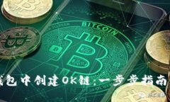 如何在TP钱包中创建OK链：一步步指南与实用技巧