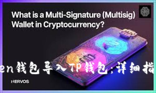 如何将imToken钱包导入TP钱包：详细指南与步骤解析