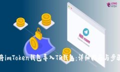 如何将imToken钱包导入TP钱包：详细指南与步骤解