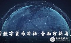 美国通用数字货币价格：全面分析与未来趋势