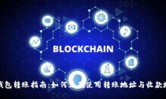 TP钱包转账指南：如何正确使用转账地址与收款地