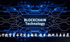 央行数字货币开发全解析：技术、挑战与未来展
