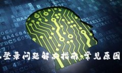 TP钱包手机登录问题解决指南：常见原因与解决方