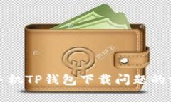 解决苹果手机TP钱包下载问题的方法与技巧