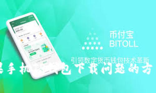 解决苹果手机TP钱包下载问题的方法与技巧