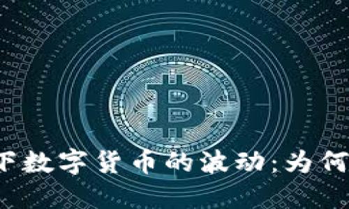 全球战争形势下数字货币的波动：为何跌幅如此剧烈？
