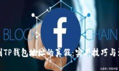 如何辨别TP钱包地址的真假：实用技巧与注意事项