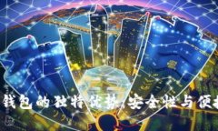 探索LSC以太坊钱包的独特优势：安全性与便捷性
