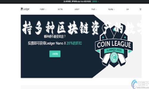 虎符（Huobi）是一个加密货币交易平台，TP钱包（TokenPocket）是一款支持多种区块链资产的数字钱包。关于虎符的资产能否放到TP钱包中，首先需要明确一些关键点。

### 虎符资产如何转入TP钱包：全面指南