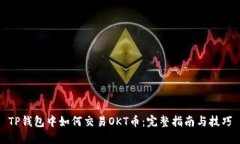 TP钱包中如何交易OKT币：完整指南与技巧