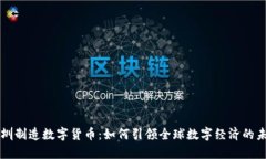 深圳制造数字货币：如何引领全球数字经济的未