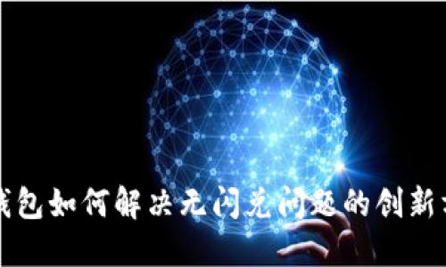 TP钱包如何解决无闪兑问题的创新方法