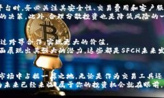 数字货币SFCH：颠覆传统金融的创新力量数字货币