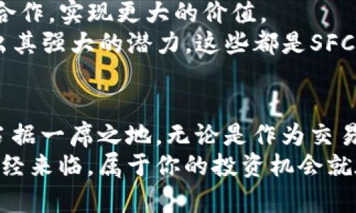 数字货币SFCH：颠覆传统金融的创新力量

数字货币, SFCH, 区块链, 投资/guanjianci

什么是数字货币SFCH？
在这个科技飞速发展的时代，数字货币的出现无疑是金融领域的一次革命。而在众多数字货币中，SFCH（Smart Finance Coin）作为一种新兴的数字货币，正逐步崭露头角。SFCH不仅仅是一种交易工具，它承载着未来金融的愿景，意在颠覆传统的金融体系。通过区块链技术，SFCH为用户提供了更加安全、高效以及透明的交易方式。

SFCH的独特卖点
究竟是什么让SFCH如此特别？首先，SFCH采用了最新的区块链技术。区块链的去中心化特性使得交易过程不再依赖传统的银行和金融机构。这一方面降低了交易成本，另一方面也提高了交易的透明度和安全性。而且，SFCH平台拥有智能合约功能，这意味着交易双方可以在无需中介干预的情况下，自动执行合同条款。这种创新性的设计大大提高了交易效率，确保交易的公正性。

SFCH的应用场景
SFCH的应用场景十分广泛。首先，在国际贸易方面，通过SFCH进行支付，可以明显减少中间环节，从而降低交易成本，提高交易效率。此外，SFCH还可以用于跨境支付，极大地简化了不同货币之间的兑换流程。
其次，在投资领域，SFCH为投资者提供了一个新的资产配置选择。由于数字货币市场的波动性和高回报潜力，越来越多的人开始关注SFCH作为其投资组合的一部分。SFCH不仅能为投资者创造增值的机会，还能提供一定的流动性，使得资产变现更加轻松。
此外，SFCH在社交金融方面同样发挥着重要作用。越来越多的社交平台开始接纳SFCH作为交易媒介，用户可以通过 SFCH 进行小额支付，实现快速、便捷的资金转移。这种趋势被认为是未来数字货币在日常生活中普及的重要标志。

SFCH的安全性保障
在数字货币领域，安全性无疑是用户最为关心的问题之一。SFCH在这方面做到了极致的保障。通过采用多重加密技术和分布式存储，SFCH能够有效防止黑客攻击和数据泄露。此外，SFCH团队还强大技术背景，能持续进行安全防护和技术更新，确保用户的资金和信息安全。这种高度的安全性使得用户能够更加安心地进行交易，增强了对SFCH的信任。

如何投资SFCH？
对于投资者而言，了解如何投资SFCH是十分重要的。首先，用户需要选择一个安全的交易平台。这些平台一般会提供简单易用的界面，帮助新手用户快速上手。在选择平台时，务必关注其安全性、交易费用和客户服务等方面。
其次，投资者需要制定合理的投资策略。在进入市场之前，做好市场调研是极其重要的。分析市场趋势、了解SFCH的背景、关注相关动态，能够帮助投资者做出更为明智的决策。此外，合理分散投资也是降低风险的一种有效方式，通过多元化投资，投资者可以减轻单一资产波动带来的风险。

SFCH未来的发展趋势
展望未来，SFCH的发展前景一片光明。随着区块链技术的不断成熟和应用场景的不断扩展，SFCH将会迎来更多的机遇与挑战。未来，SFCH可能会与更多的行业结合，通过跨界合作，实现更大的价值。
同时，随着全球对数字货币认识的加深，更多的用户将会加入到SFCH的生态系统中。SFCH不仅仅局限于数字货币的交易，更会在支付、融资、去中心化金融（DeFi）等方面展现出其强大的潜力。这些都是SFCH未来发展的重要方向。

总结
总之，数字货币SFCH作为一种创新的金融产品，为用户提供了更多的选择与可能性。通过其独特的技术背景、高度的安全性、广泛的应用场景，SFCH正逐步在全球金融市场中占据一席之地。无论是作为交易工具还是投资工具，SFCH都展现出了其强大的优势。对于普通用户而言，SFCH将会带来更为便捷、透明和高效的金融体验。
在数字货币的时代浪潮中，SFCH不仅是一种技术上的创新，它更是一种对未来金融体系的探索与挑战。如果你还在犹豫，或许现在正是进入SFCH世界的最佳时机，因为未来已经来临，属于你的投资机会就在眼前。