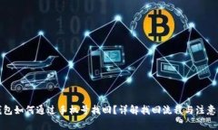 TP钱包如何通过手机号找回？详解找回流程与注意