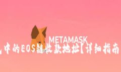 如何查看TP钱包中的EOS链收款地址？详细指南与常