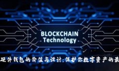 以太坊硬件钱包的价值与设计：保护你数字资产