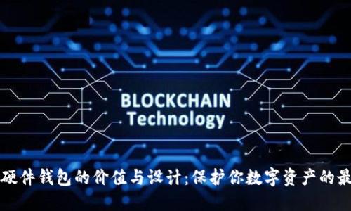 以太坊硬件钱包的价值与设计：保护你数字资产的最佳选择