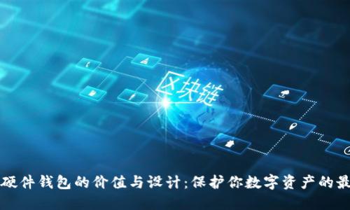 以太坊硬件钱包的价值与设计：保护你数字资产的最佳选择