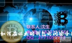全面指南：如何在以太坊钱包之间安全便捷地转