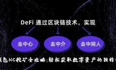 TP钱包HC挖矿全攻略：轻松获取数字资产的独特方