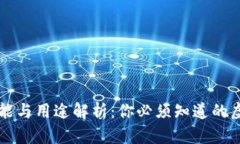 以太坊钱包的功能与用途解析：你必须知道的虚