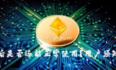 TP钱包更新后是否还能正常使用？用户须知与使用