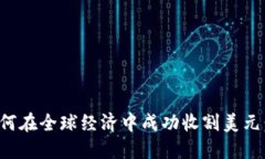 数字货币如何在全球经济中成功收割美元：机遇