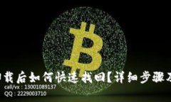 TP钱包误卸载后如何快速找回？详细步骤及注意事
