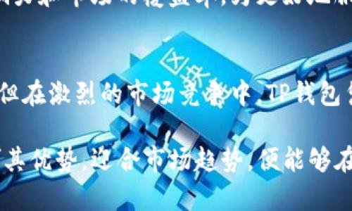    TP钱包：能否成为支付宝的竞争者？  / 
 guanjianci  TP钱包, 支付宝, 数字支付, 移动支付  /guanjianci 

引言
在数字支付迅猛发展的今天，TP钱包作为新兴的支付工具，逐渐引起了手机用户的关注。虽然支付宝已经深深扎根于我们的日常生活中，但TP钱包能否通过其独特的卖点，与支付宝在激烈的市场竞争中分一杯羹呢？本文将深入探讨TP钱包的特点、优势及其发展潜力，帮助你了解这款新兴产品的未来。

TP钱包的基本概念
TP钱包全名为“TrustPay钱包”，它是一个集成了多种支付功能的移动应用。用户可以通过TP钱包进行线上购物、生活缴费、转账等多种操作，方便快捷，符合现代消费者的需求。它的界面设计考虑到了用户的体验，，功能模块清晰，旨在为用户提供最流畅的支付体验。

TP钱包的独特卖点
首先，TP钱包最大的特色在于其安全性。安全性是数字支付的基础，TP钱包采用了多重加密技术，以及生物识别（如指纹识别、面部识别等）来保护用户的支付信息。此外，TP钱包还提供了实时监测功能，能够第一时间警示异常交易，保障用户资产的安全。

其次，TP钱包在用户体验方面也有所创新。它的界面友好，并且支持个性化设置，用户可以根据自己的需求调整界面风格和功能布局。这样的设计使用户在使用过程中，能够感到更加自如和便利，增强了产品的吸引力。

与支付宝的对比
毫无疑问，支付宝是目前中国市场上最成熟的数字支付平台之一。它拥有庞大的用户基础和多样化的功能，包括理财、社交、生活服务等。然而，TP钱包与支付宝相比，也有其独特的优势。例如，TP钱包主打小额支付与便捷性，非常适合年轻用户群体，他们更关注支付的速度和安全。

此外，TP钱包的费用结构也更加透明。相比于支付宝可能涉及的一些隐藏费用，TP钱包致力于为用户提供最为实惠的支付体验，吸引了不少价格敏感的消费者。这样一来，TP钱包在市场细分上找到了自己的定位，成为某一类用户的首选。

创新技术的驱动
在技术方面，TP钱包借助区块链技术，提供更高效的支付解决方案。区块链的去中心化特性，使得交易的透明度和安全性大为提升。同时，由于区块链技术的成熟，TP钱包也能够实现快速的跨境支付，满足国际用户的需求。这一点也给TP钱包赋予了更多的潜力，特别是在全球经济一体化的趋势下。

市场前景与挑战
尽管TP钱包展现出了强劲的市场潜力，但也面临着不少挑战。以支付宝和微信支付为代表的强大竞争对手，并非易于撼动。为了在这块市场上争夺更大的份额，TP钱包必须不断创新和服务，提升用户黏性。

未来，TP钱包可以考虑拓展更多的应用场景，例如与线下商家合作，进行支付工具的整合。这不仅能够提高用户的使用频率，还能增强品牌的影响力和市场的覆盖率。为更好地服务消费者，TP钱包还可以推出更多独特的营销活动，吸引用户尝试和使用。

总结
总体而言，TP钱包作为新兴数字支付工具，凭借自身的安全性、用户体验和技术创新，展现出一定的市场竞争力。虽然与支付宝仍有一定的差距，但在激烈的市场竞争中，TP钱包凭借其独特的卖点，逐渐赢得了消费者的关注。未来的路漫漫，但只要保持创新和用户至上的理念，TP钱包将有机会在这个市场中占据一席之地。

总之，TP钱包不仅仅是一个支付工具，它是未来数字生活的缩影，是我们在快速发展的科技时代所需要体验的新选择。只要TP钱包能够充分发挥其优势，迎合市场趋势，便能够在竞争激烈的支付领域中崭露头角，成为消费者生活中不可或缺的一部分。