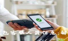 如何轻松找到TP钱包客服人员信息：解决您的疑问