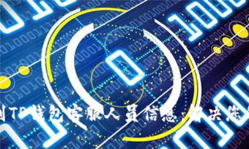 如何轻松找到TP钱包客服人员信息：解决您的疑问与问题