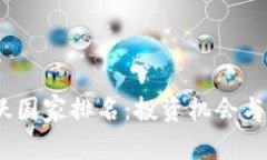 2023年数字货币活跃国家排名：投资机会与风险并